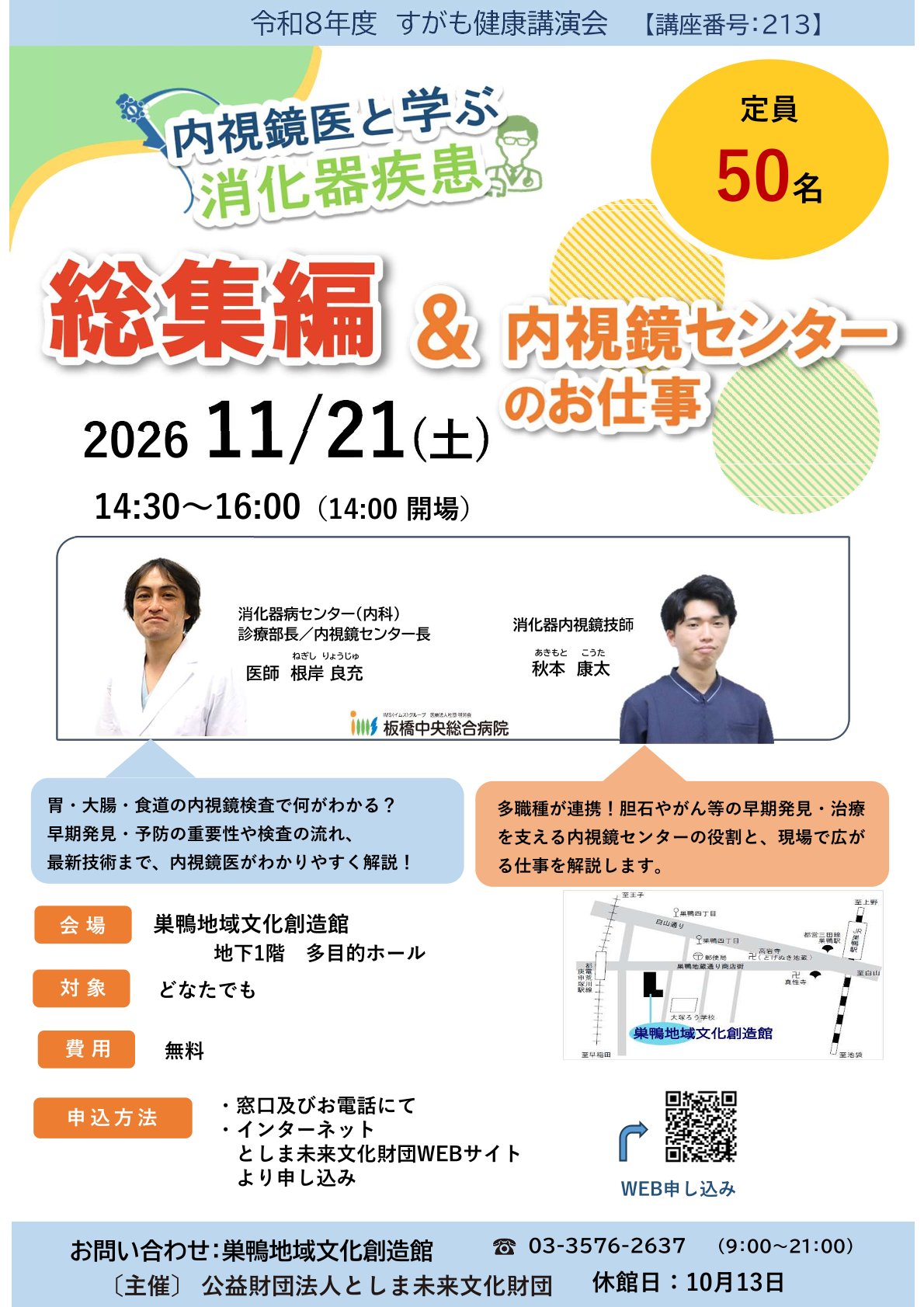 【213】すがも健康講演会「内視鏡医と学ぶ消化器疾患　総集編＆内視鏡センターのお仕事」